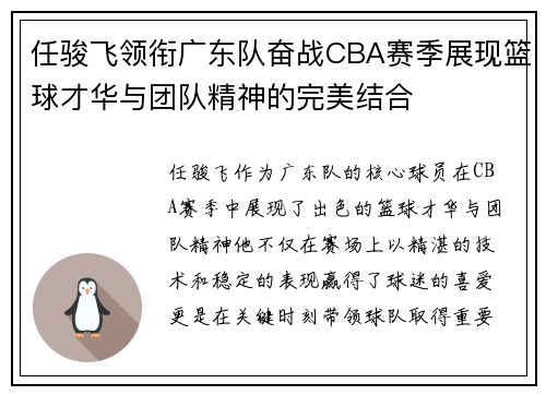 任骏飞领衔广东队奋战CBA赛季展现篮球才华与团队精神的完美结合