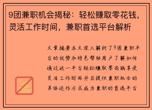 9团兼职机会揭秘：轻松赚取零花钱，灵活工作时间，兼职首选平台解析