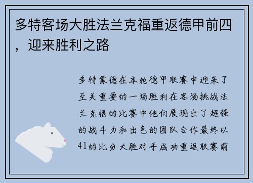 多特客场大胜法兰克福重返德甲前四，迎来胜利之路