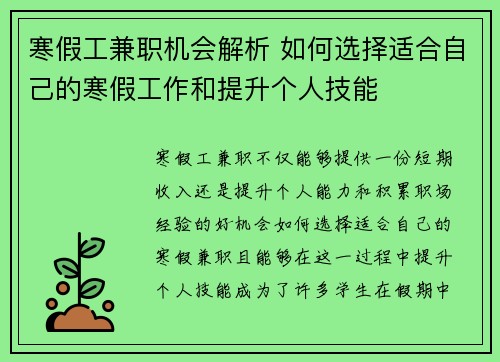 寒假工兼职机会解析 如何选择适合自己的寒假工作和提升个人技能