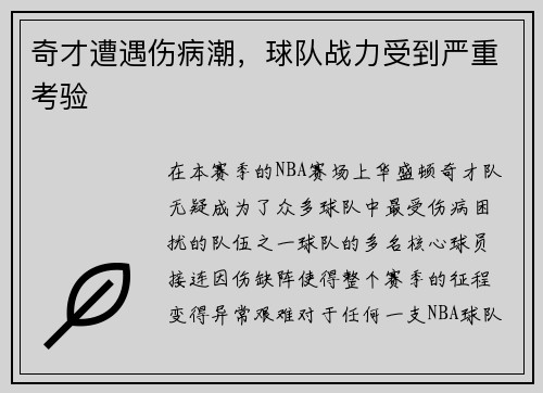 奇才遭遇伤病潮，球队战力受到严重考验