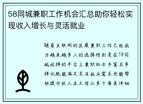 58同城兼职工作机会汇总助你轻松实现收入增长与灵活就业