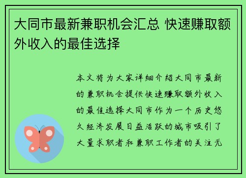 大同市最新兼职机会汇总 快速赚取额外收入的最佳选择