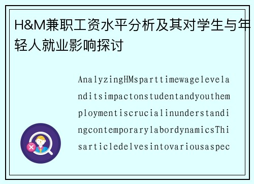 H&M兼职工资水平分析及其对学生与年轻人就业影响探讨