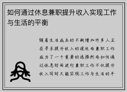 如何通过休息兼职提升收入实现工作与生活的平衡