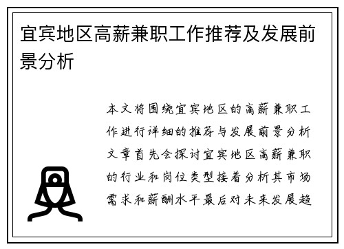 宜宾地区高薪兼职工作推荐及发展前景分析