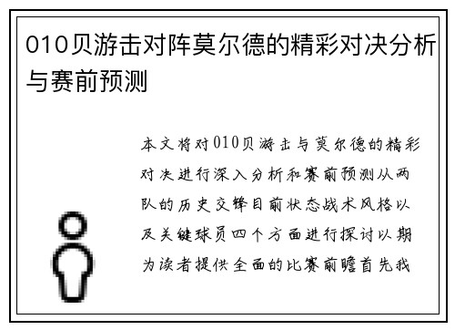 010贝游击对阵莫尔德的精彩对决分析与赛前预测
