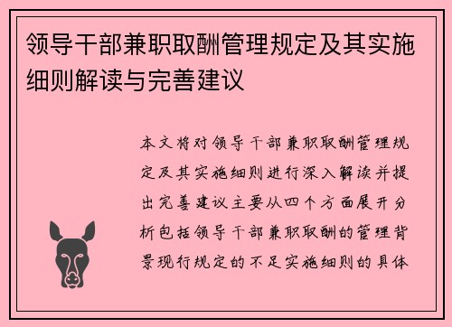 领导干部兼职取酬管理规定及其实施细则解读与完善建议