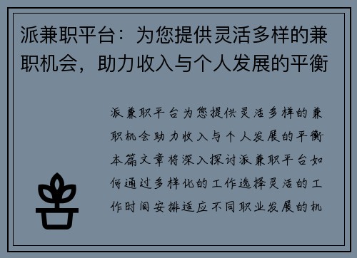 派兼职平台：为您提供灵活多样的兼职机会，助力收入与个人发展的平衡