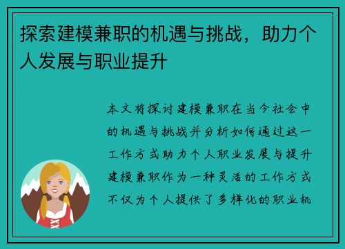 探索建模兼职的机遇与挑战，助力个人发展与职业提升