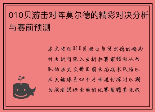 010贝游击对阵莫尔德的精彩对决分析与赛前预测