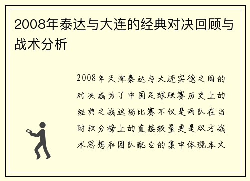 2008年泰达与大连的经典对决回顾与战术分析