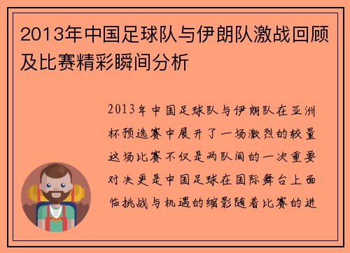 2013年中国足球队与伊朗队激战回顾及比赛精彩瞬间分析