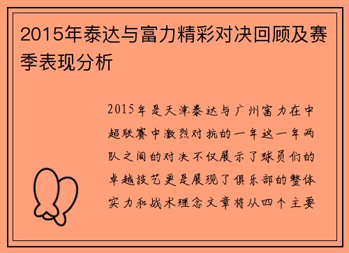 2015年泰达与富力精彩对决回顾及赛季表现分析
