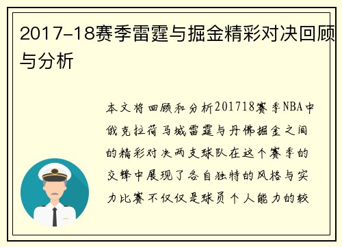 2017-18赛季雷霆与掘金精彩对决回顾与分析