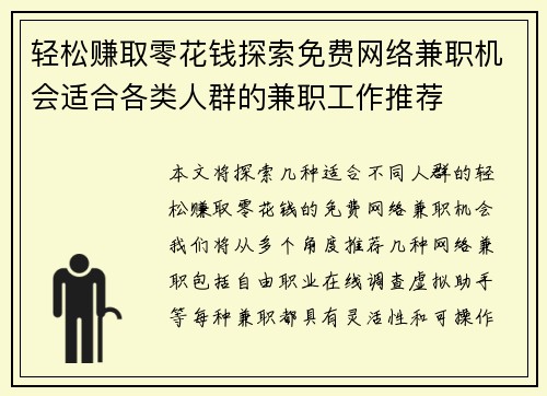 轻松赚取零花钱探索免费网络兼职机会适合各类人群的兼职工作推荐