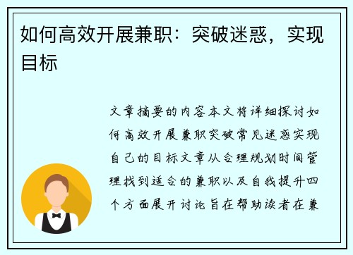 如何高效开展兼职：突破迷惑，实现目标