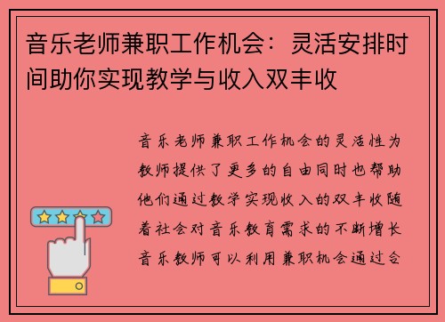 音乐老师兼职工作机会：灵活安排时间助你实现教学与收入双丰收