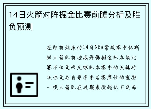 14日火箭对阵掘金比赛前瞻分析及胜负预测