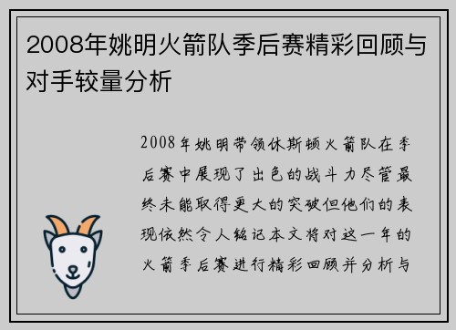2008年姚明火箭队季后赛精彩回顾与对手较量分析