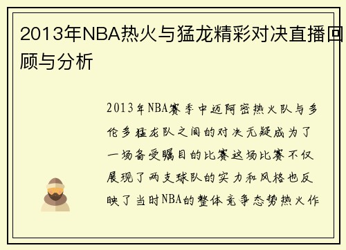 2013年NBA热火与猛龙精彩对决直播回顾与分析