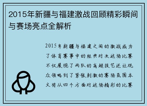 2015年新疆与福建激战回顾精彩瞬间与赛场亮点全解析