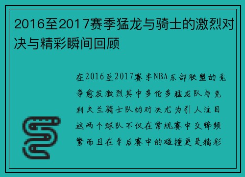 2016至2017赛季猛龙与骑士的激烈对决与精彩瞬间回顾