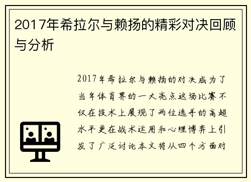 2017年希拉尔与赖扬的精彩对决回顾与分析