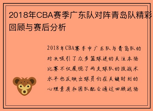 2018年CBA赛季广东队对阵青岛队精彩回顾与赛后分析