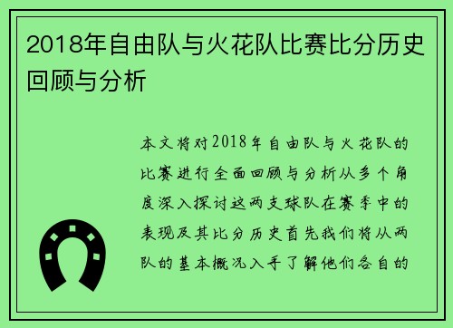 2018年自由队与火花队比赛比分历史回顾与分析