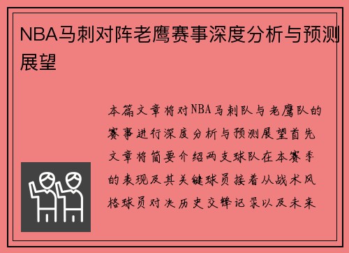 NBA马刺对阵老鹰赛事深度分析与预测展望