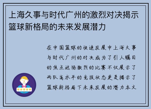 上海久事与时代广州的激烈对决揭示篮球新格局的未来发展潜力