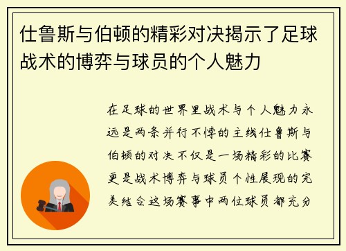仕鲁斯与伯顿的精彩对决揭示了足球战术的博弈与球员的个人魅力