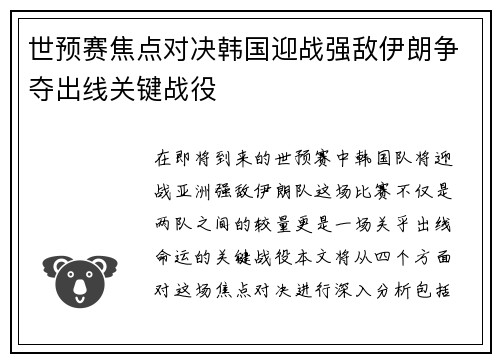 世预赛焦点对决韩国迎战强敌伊朗争夺出线关键战役