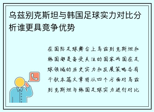 乌兹别克斯坦与韩国足球实力对比分析谁更具竞争优势