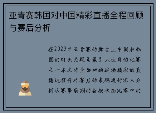 亚青赛韩国对中国精彩直播全程回顾与赛后分析