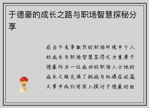 于德豪的成长之路与职场智慧探秘分享