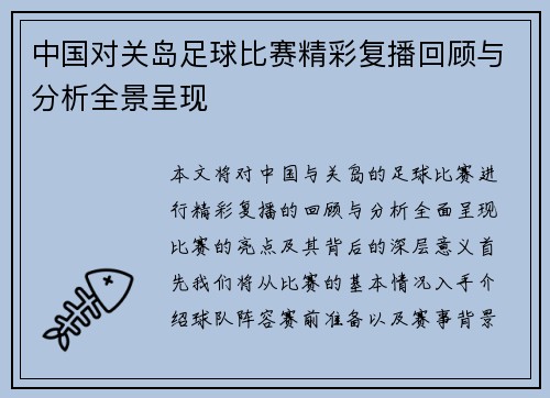 中国对关岛足球比赛精彩复播回顾与分析全景呈现