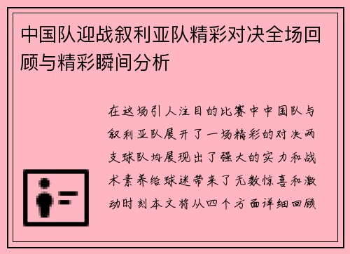 中国队迎战叙利亚队精彩对决全场回顾与精彩瞬间分析