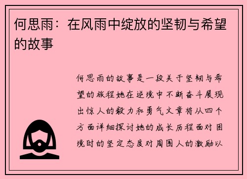 何思雨：在风雨中绽放的坚韧与希望的故事