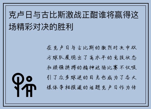 克卢日与古比斯激战正酣谁将赢得这场精彩对决的胜利