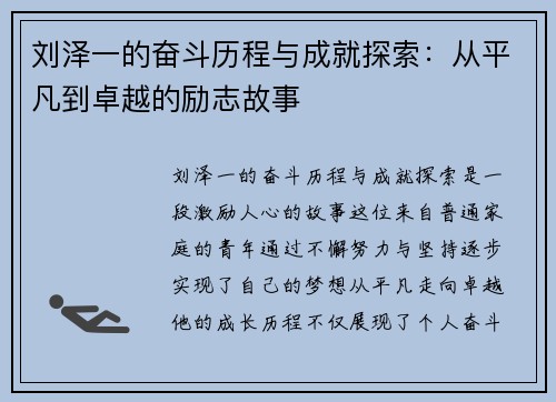 刘泽一的奋斗历程与成就探索：从平凡到卓越的励志故事