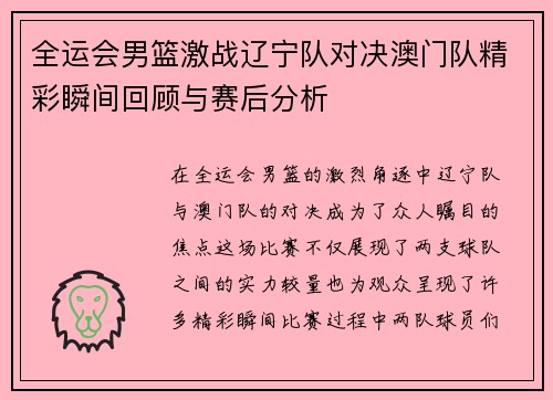 全运会男篮激战辽宁队对决澳门队精彩瞬间回顾与赛后分析