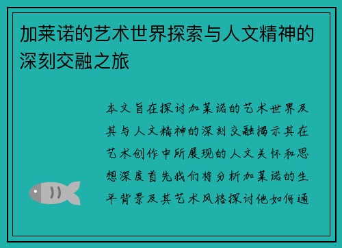 加莱诺的艺术世界探索与人文精神的深刻交融之旅