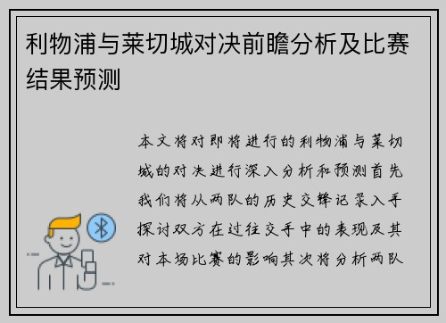 利物浦与莱切城对决前瞻分析及比赛结果预测
