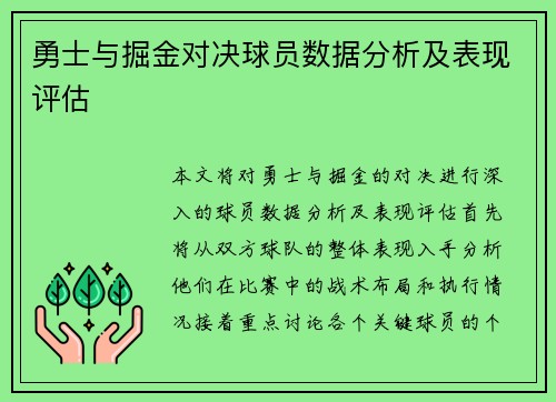 勇士与掘金对决球员数据分析及表现评估