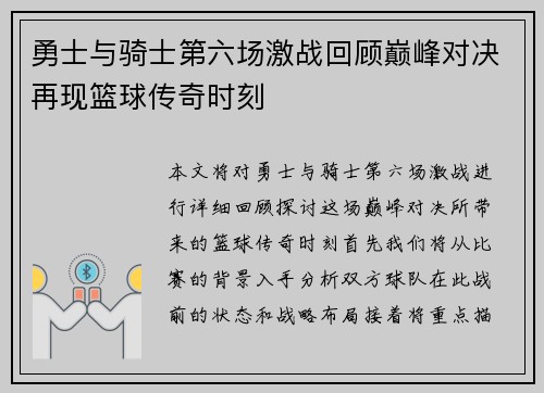 勇士与骑士第六场激战回顾巅峰对决再现篮球传奇时刻
