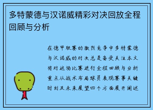 多特蒙德与汉诺威精彩对决回放全程回顾与分析