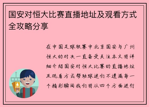 国安对恒大比赛直播地址及观看方式全攻略分享