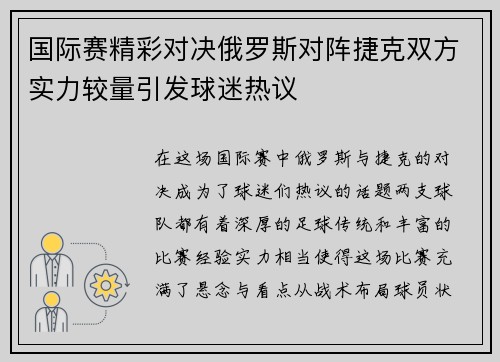 国际赛精彩对决俄罗斯对阵捷克双方实力较量引发球迷热议
